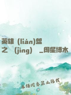 英雄聯(lián)盟之電競(jìng)無雙