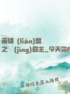 英雄聯(lián)盟之電競(jìng)霸主