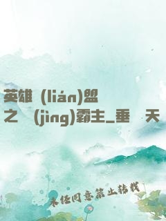 英雄聯(lián)盟之電競(jìng)霸主
