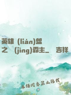 英雄聯(lián)盟之電競(jìng)霸主