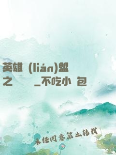 英雄聯(lián)盟之電競無雙