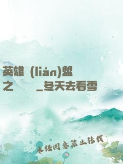英雄聯(lián)盟之電競無雙