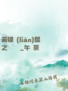 英雄聯(lián)盟之電競無雙
