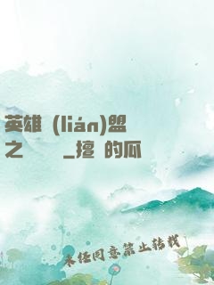 英雄聯(lián)盟之電競無雙