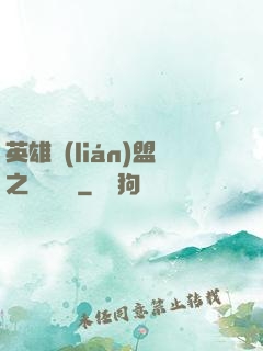 英雄聯(lián)盟之電競無雙