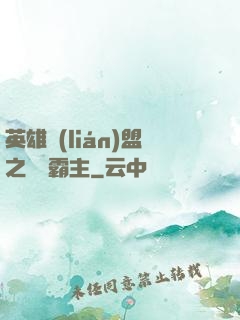 英雄聯(lián)盟之電競霸主