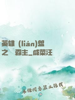 英雄聯(lián)盟之電競霸主