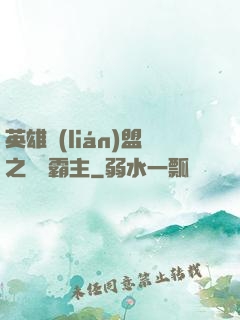 英雄聯(lián)盟之電競霸主