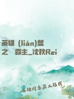 英雄聯(lián)盟之電競霸主