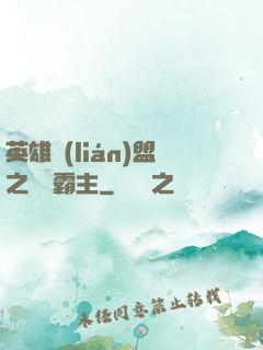 英雄聯(lián)盟之電競霸主