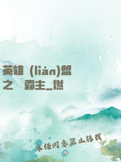 英雄聯(lián)盟之電競霸主