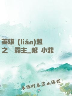 英雄聯(lián)盟之電競霸主