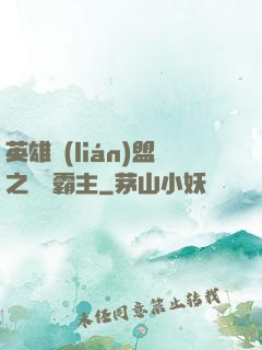 英雄聯(lián)盟之電競霸主