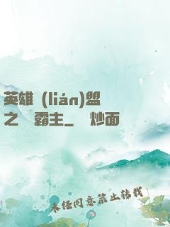英雄聯(lián)盟之電競霸主