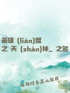 英雄聯(lián)盟之驚天戰(zhàn)神