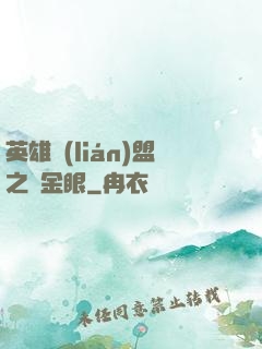 英雄聯(lián)盟之黃金眼