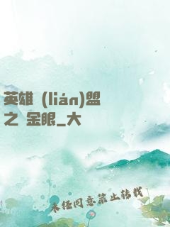 英雄聯(lián)盟之黃金眼
