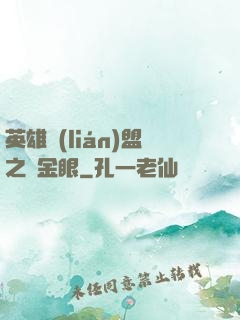 英雄聯(lián)盟之黃金眼