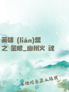英雄聯(lián)盟之黃金眼