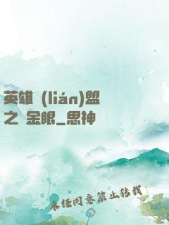 英雄聯(lián)盟之黃金眼