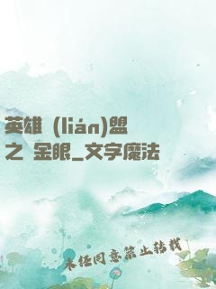 英雄聯(lián)盟之黃金眼
