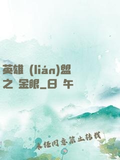 英雄聯(lián)盟之黃金眼