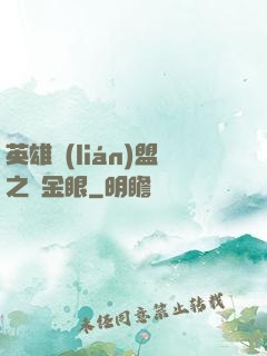 英雄聯(lián)盟之黃金眼