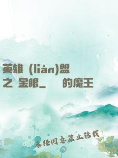 英雄聯(lián)盟之黃金眼