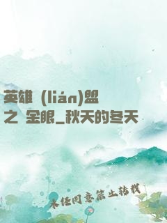 英雄聯(lián)盟之黃金眼