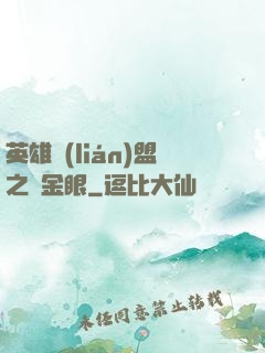 英雄聯(lián)盟之黃金眼