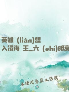英雄聯(lián)盟入侵海賊王
