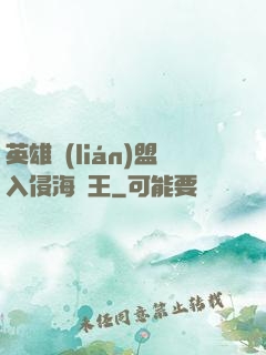 英雄聯(lián)盟入侵海賊王