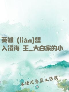 英雄聯(lián)盟入侵海賊王
