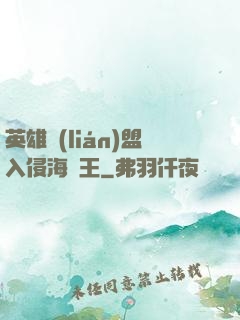 英雄聯(lián)盟入侵海賊王