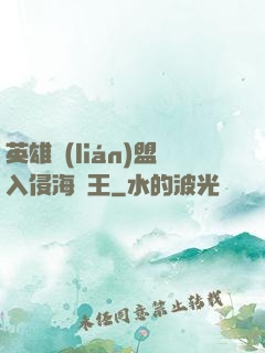 英雄聯(lián)盟入侵海賊王
