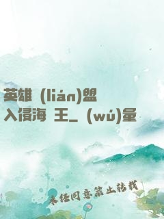 英雄聯(lián)盟入侵海賊王