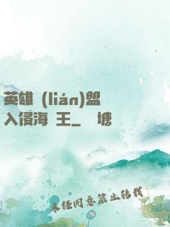 英雄聯(lián)盟入侵海賊王