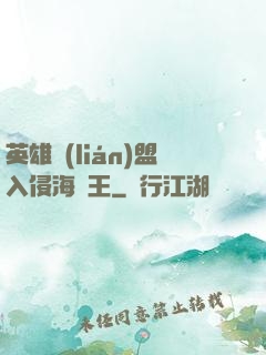 英雄聯(lián)盟入侵海賊王