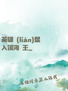 英雄聯(lián)盟入侵海賊王