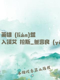 英雄聯(lián)盟入侵艾澤拉斯