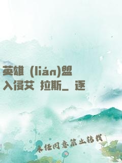 英雄聯(lián)盟入侵艾澤拉斯