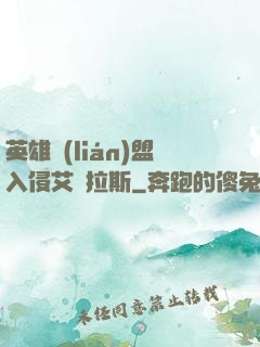 英雄聯(lián)盟入侵艾澤拉斯
