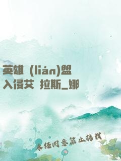 英雄聯(lián)盟入侵艾澤拉斯