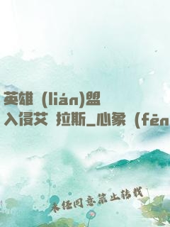 英雄聯(lián)盟入侵艾澤拉斯