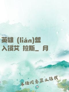 英雄聯(lián)盟入侵艾澤拉斯
