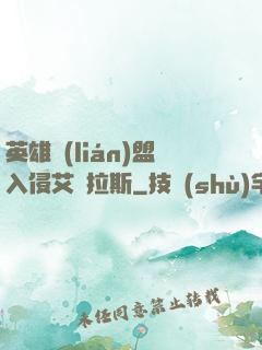 英雄聯(lián)盟入侵艾澤拉斯