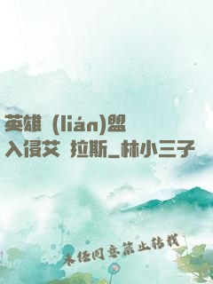 英雄聯(lián)盟入侵艾澤拉斯