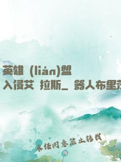 英雄聯(lián)盟入侵艾澤拉斯