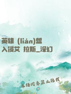 英雄聯(lián)盟入侵艾澤拉斯