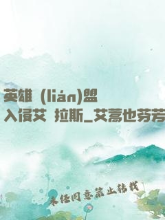 英雄聯(lián)盟入侵艾澤拉斯